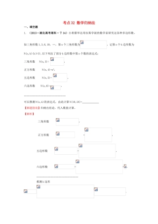 高中数学 考点32 数学归纳法（含高考试题）新人教A版-新人教A版高三全册数学试题
