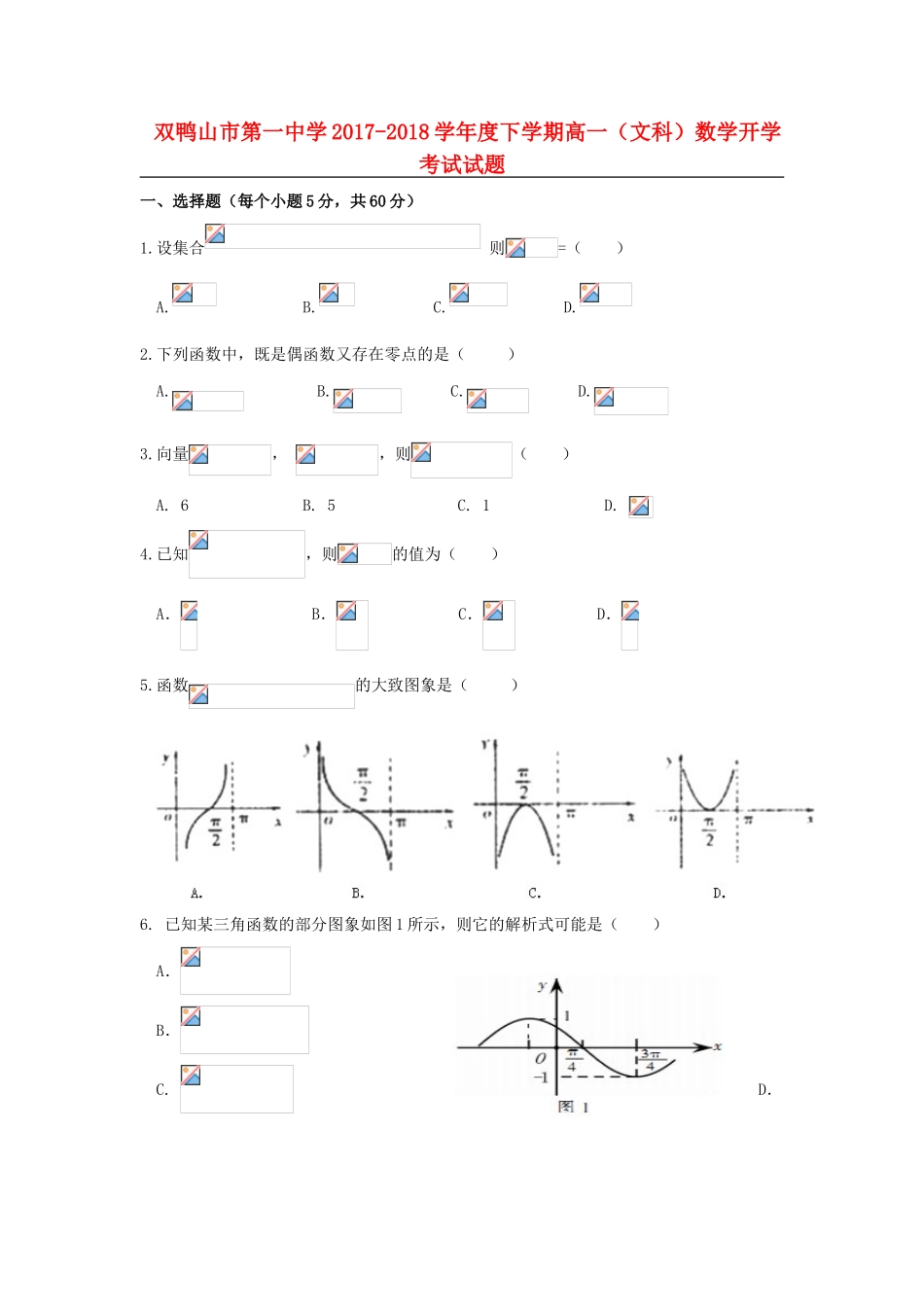 黑龙江省双鸭山市高一数学下学期开学考试试题 文-人教版高一全册数学试题_第1页