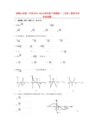 黑龙江省双鸭山市高一数学下学期开学考试试题 文-人教版高一全册数学试题