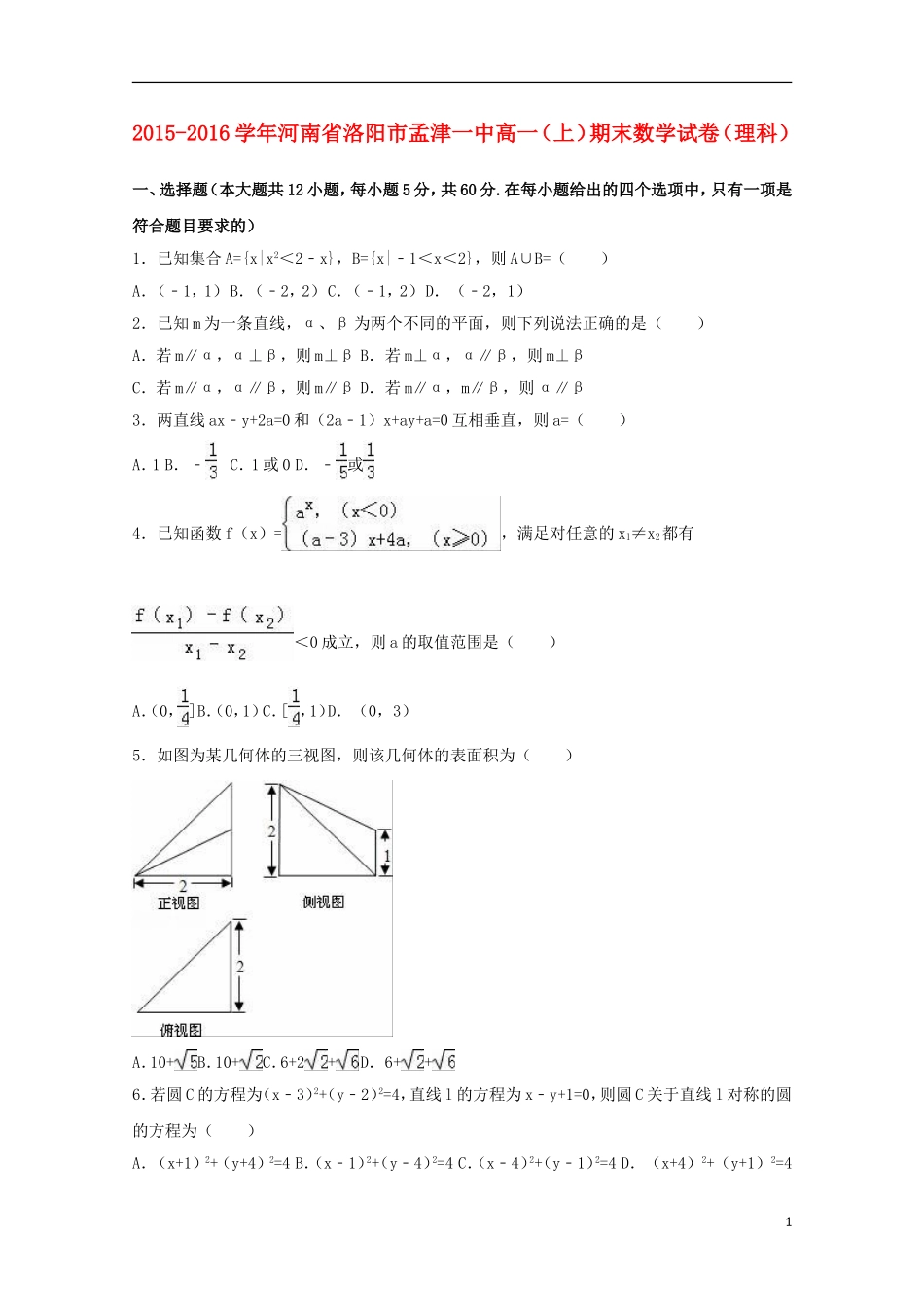 河南省洛阳市孟津一中高一数学上学期期末试卷 理（含解析）-人教版高一全册数学试题_第1页