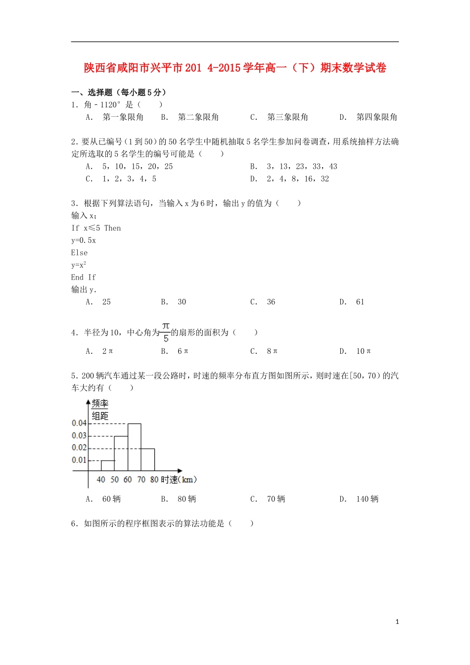 陕西省咸阳市兴平市高一数学下学期期末试卷（含解析）-人教版高一全册数学试题_第1页