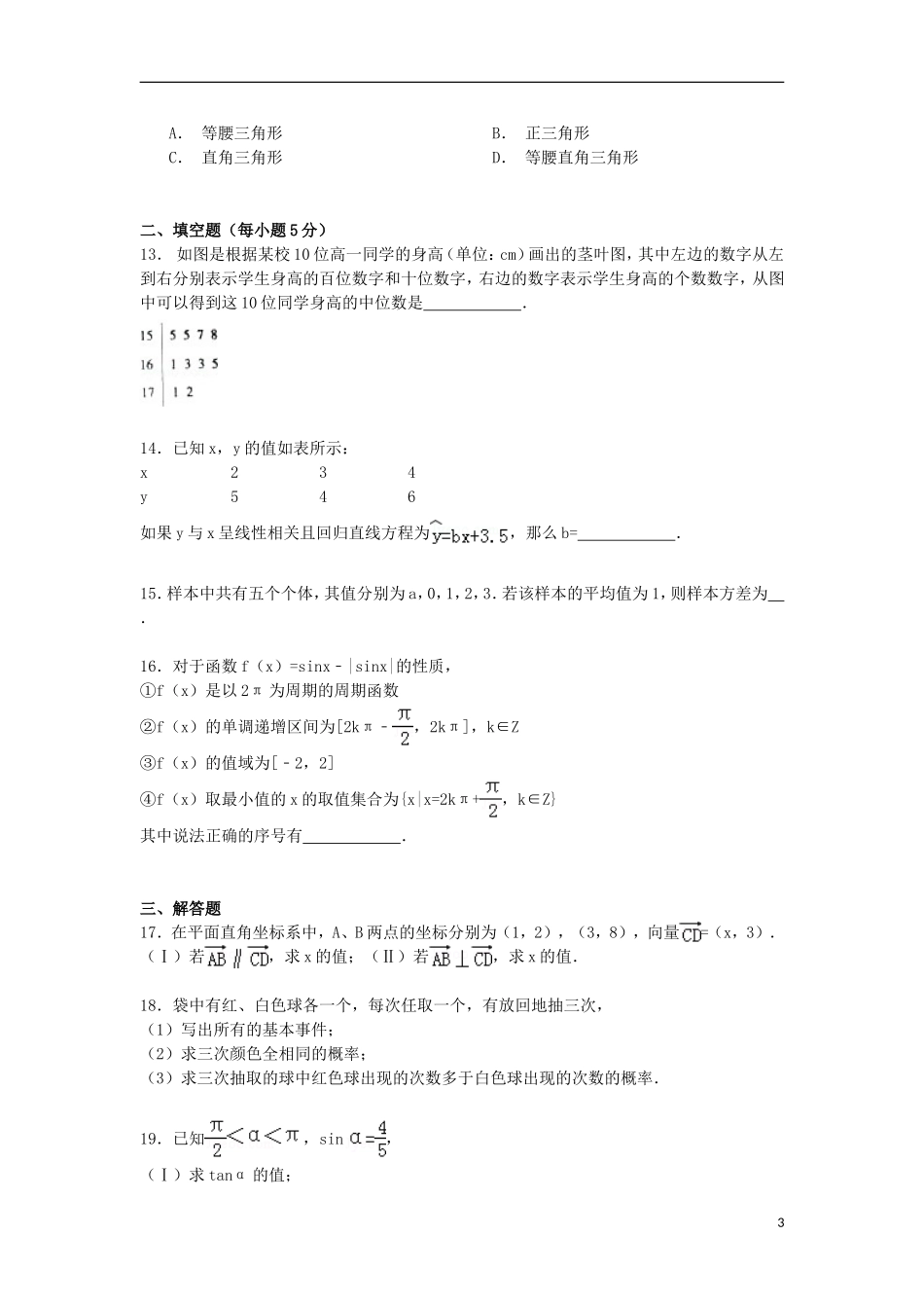 陕西省咸阳市兴平市高一数学下学期期末试卷（含解析）-人教版高一全册数学试题_第3页