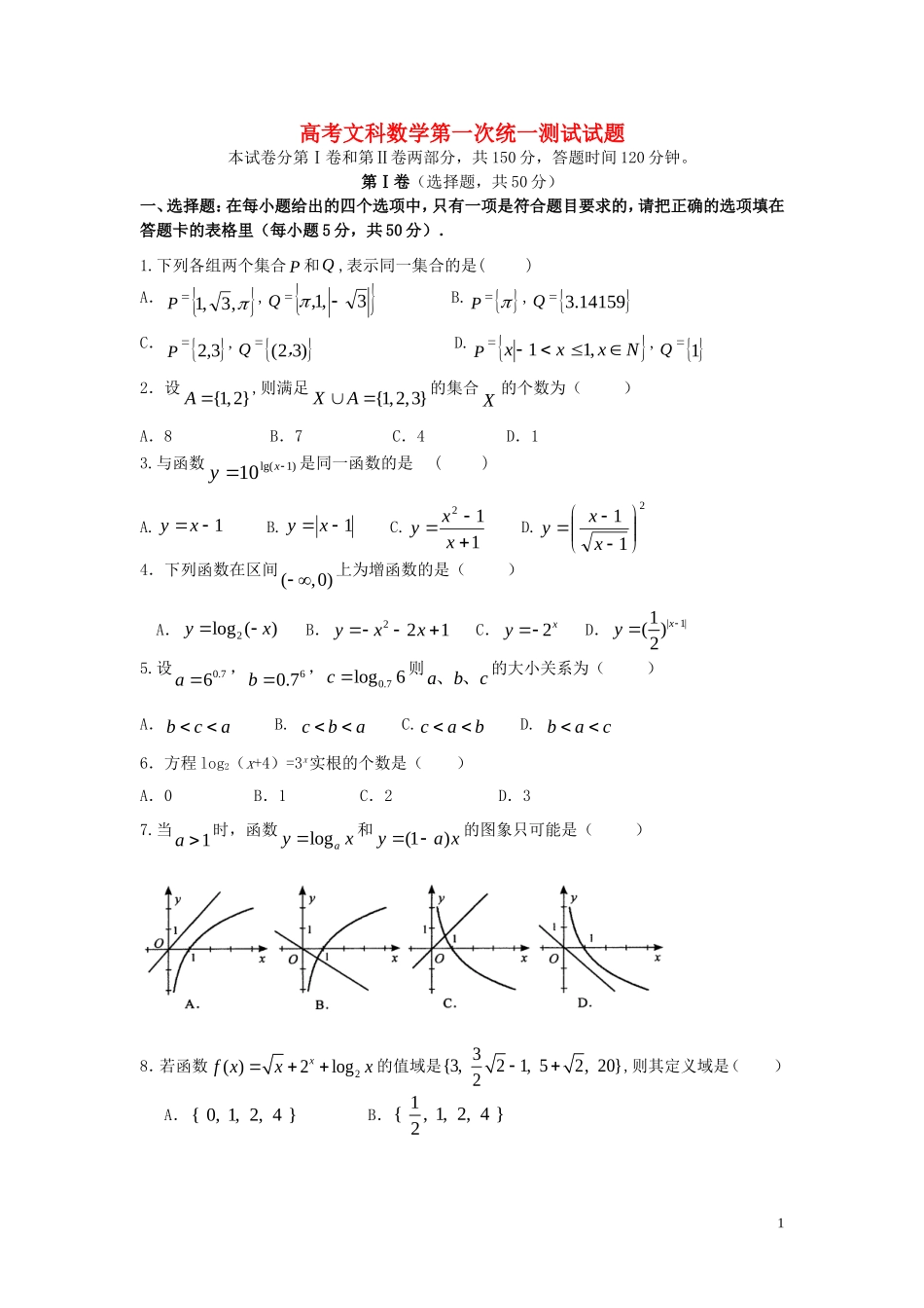 高考数学 第一次统一测试试题 新人教版_第1页