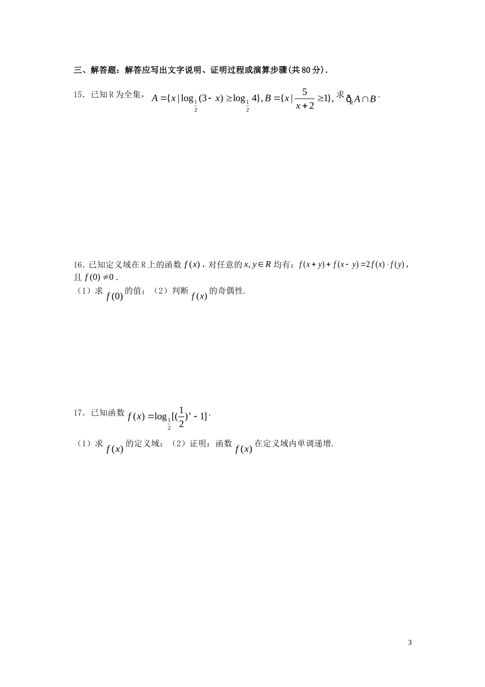 高考数学 第一次统一测试试题 新人教版_第3页