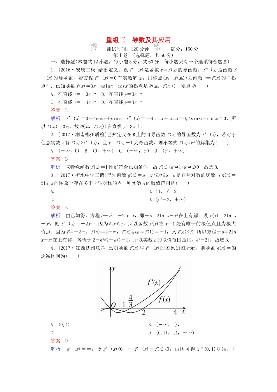 高考数学复习解决方案 真题与模拟单元重组卷 重组三 导数及其应用试题 文-人教版高三全册数学试题_第1页