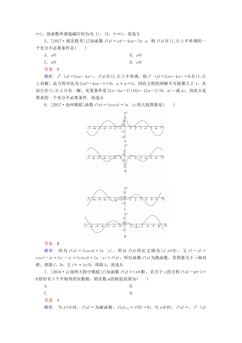 高考数学复习解决方案 真题与模拟单元重组卷 重组三 导数及其应用试题 文-人教版高三全册数学试题_第2页