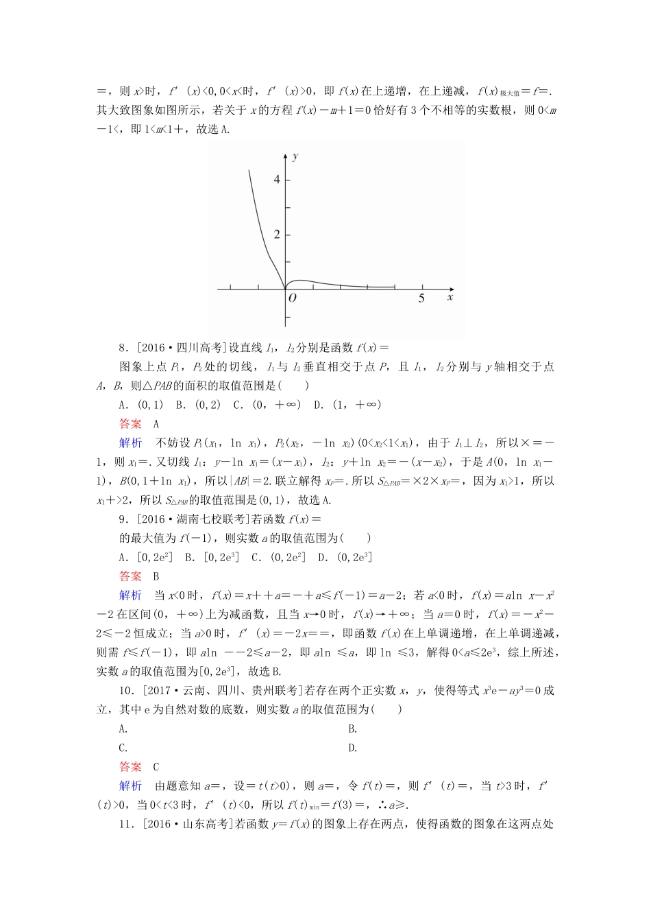 高考数学复习解决方案 真题与模拟单元重组卷 重组三 导数及其应用试题 文-人教版高三全册数学试题_第3页
