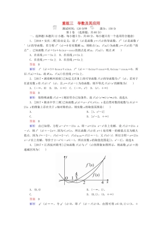 高考数学复习解决方案 真题与模拟单元重组卷 重组三 导数及其应用试题 文-人教版高三全册数学试题