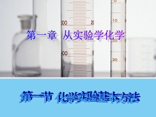 【化学】11《化学实验基本方法》课件1（人教版必修1）