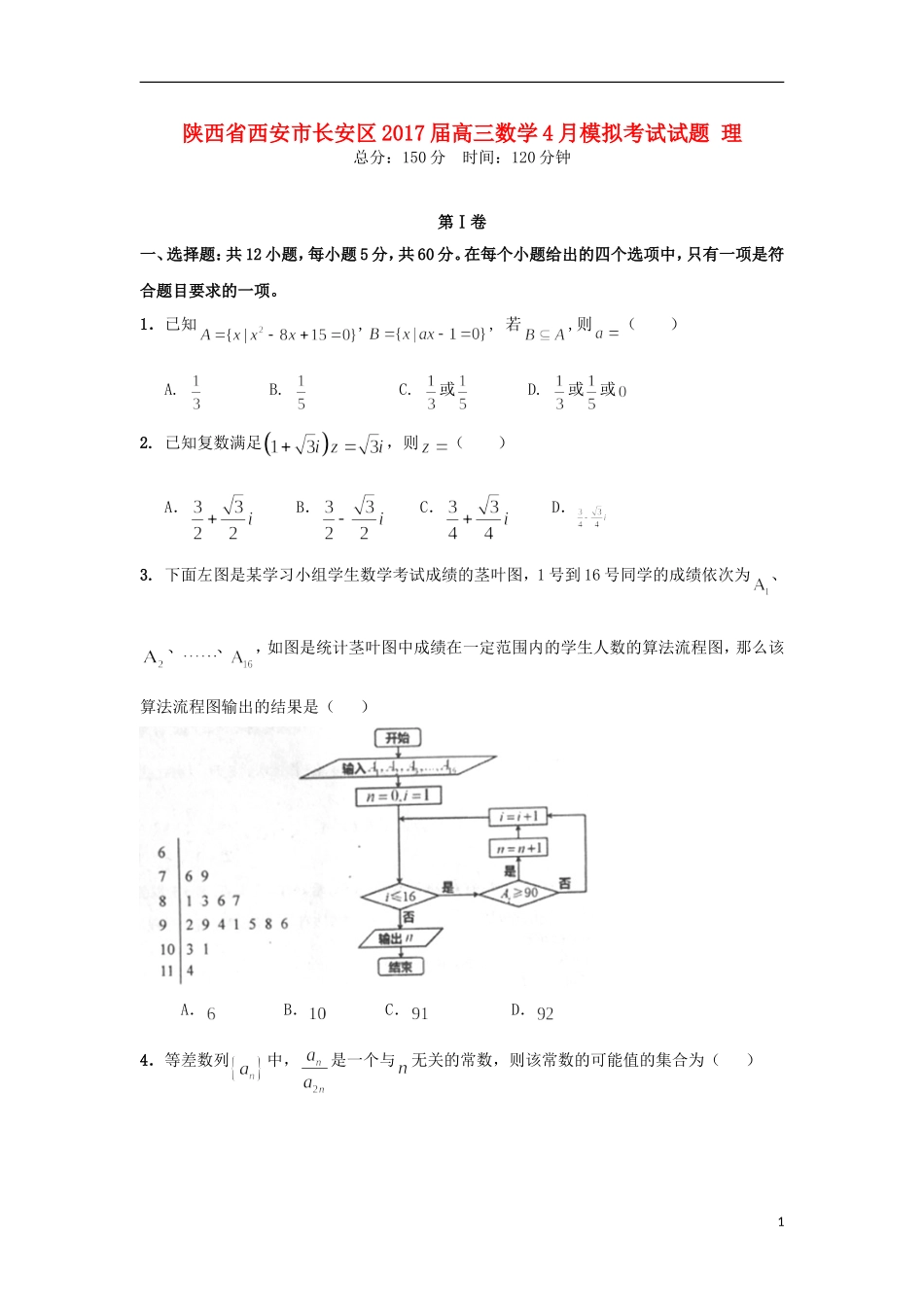 陕西省西安市长安区高三数学4月模拟考试试题 理-人教版高三全册数学试题_第1页