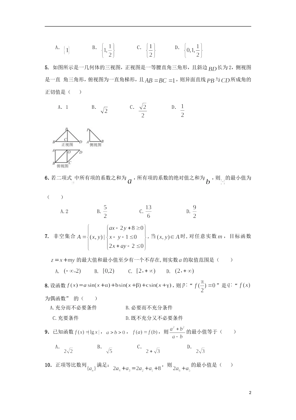 陕西省西安市长安区高三数学4月模拟考试试题 理-人教版高三全册数学试题_第2页