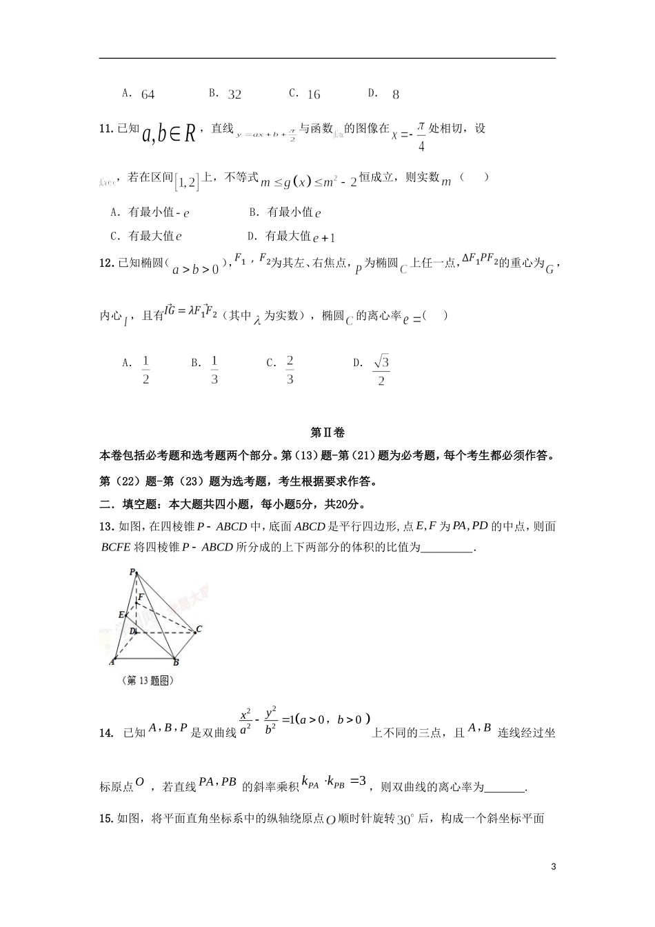 陕西省西安市长安区高三数学4月模拟考试试题 理-人教版高三全册数学试题_第3页