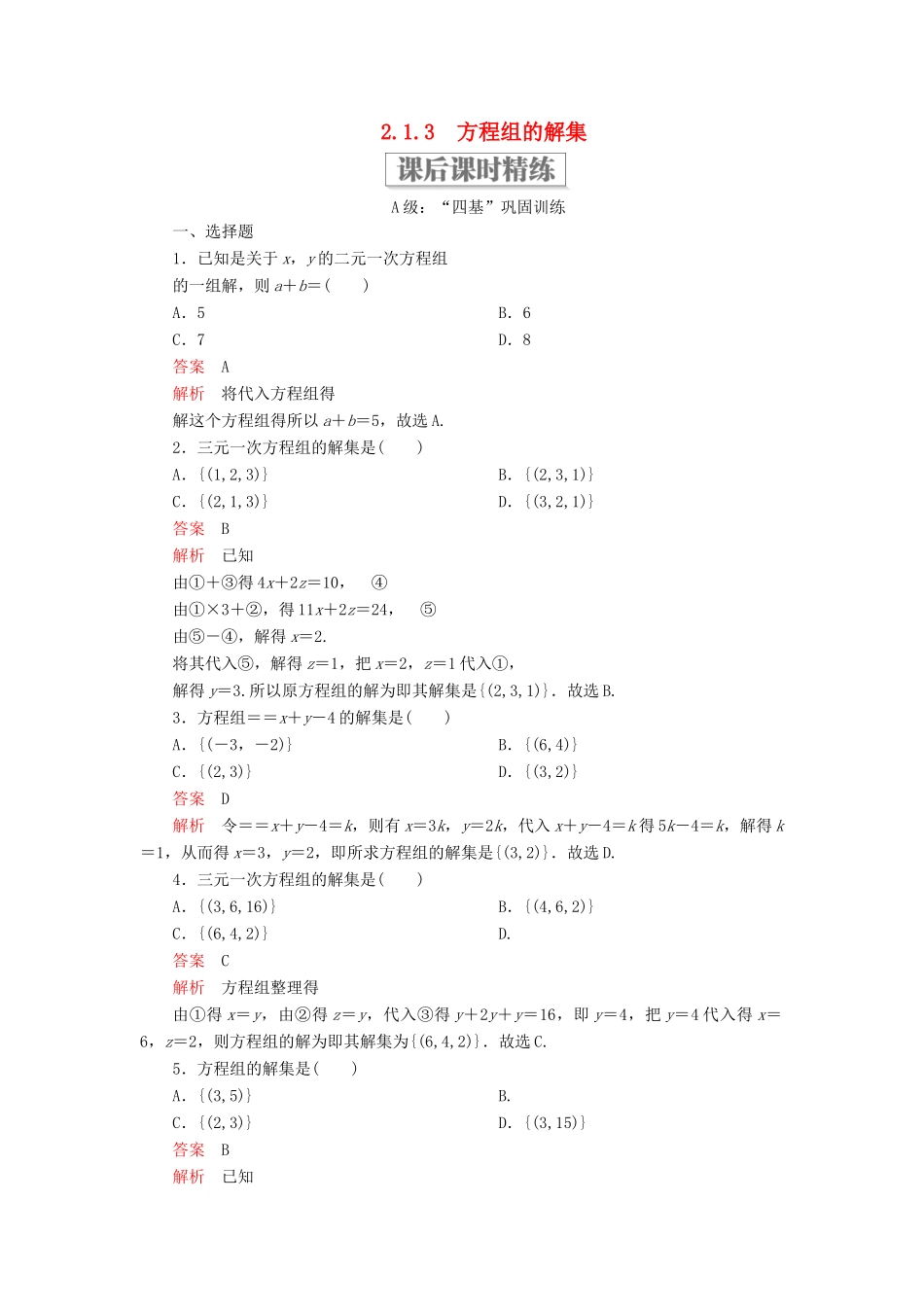高中数学 第二章 等式与不等式 2.1 等式 2.1.3 方程组的解集课后课时精练 新人教B版必修第一册-新人教B版高一第一册数学试题_第1页