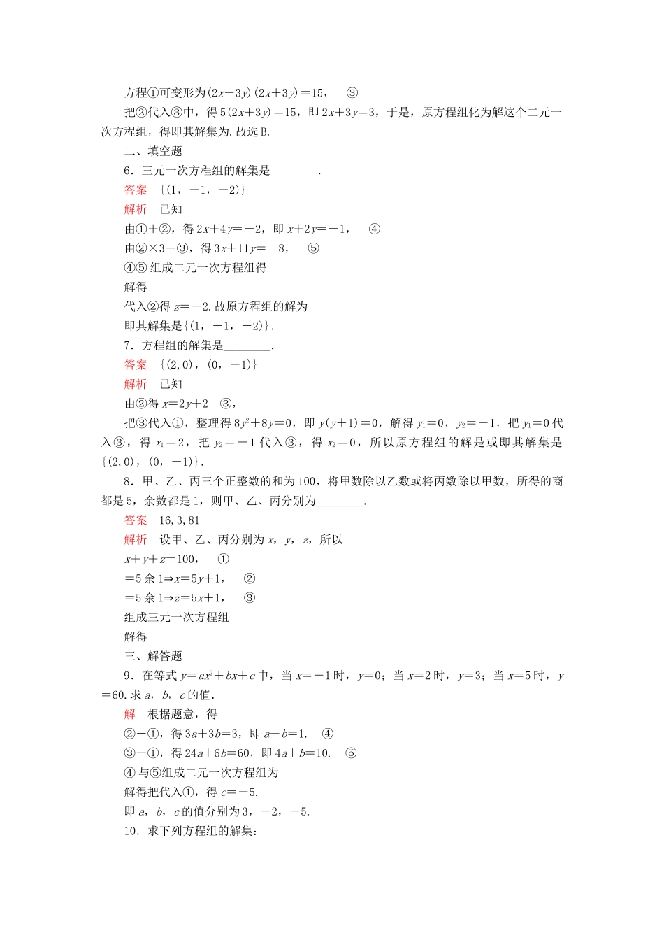 高中数学 第二章 等式与不等式 2.1 等式 2.1.3 方程组的解集课后课时精练 新人教B版必修第一册-新人教B版高一第一册数学试题_第2页