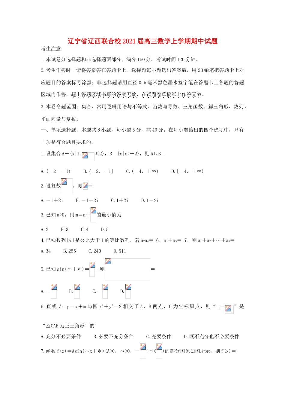 辽宁省辽西联合校高三数学上学期期中试题-人教版高三全册数学试题_第1页