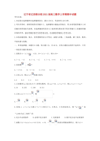辽宁省辽西联合校高三数学上学期期中试题-人教版高三全册数学试题