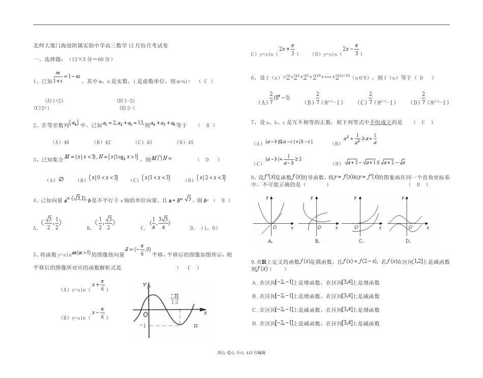 厦门海沧实验中学高三数学理科12月份月考试卷_第1页