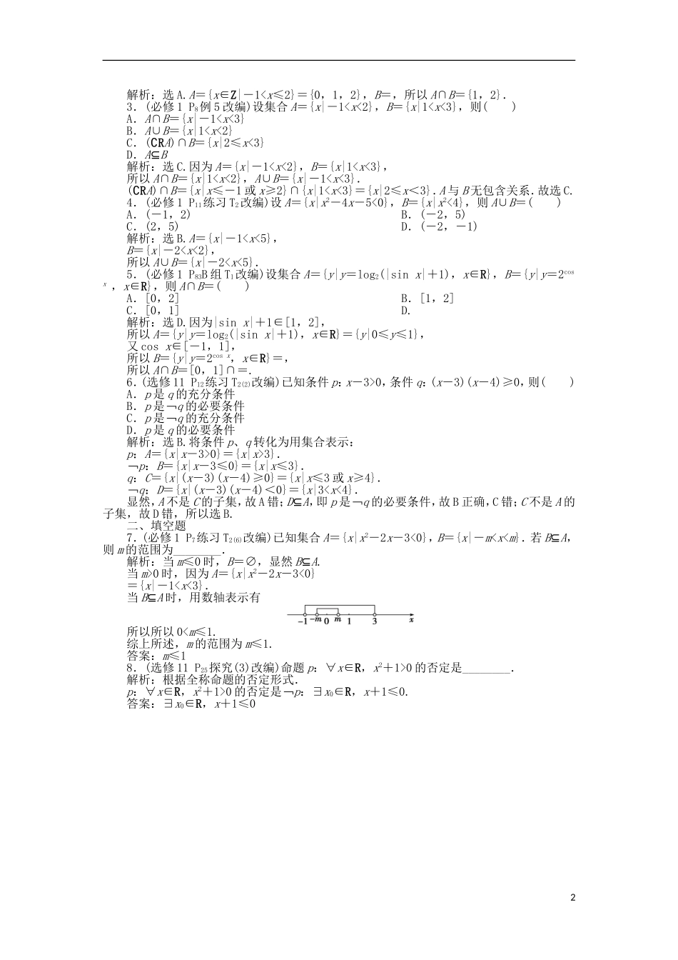 高考数学一轮复习 第1章 集合与常用逻辑用语章末总结分层演练 文-人教版高三全册数学试题_第2页