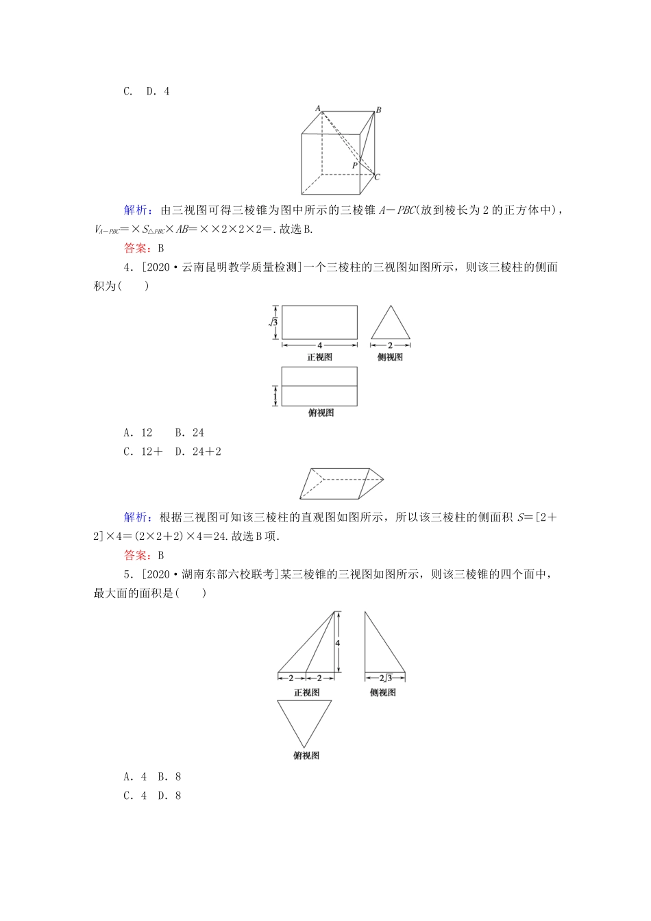 高考数学一轮复习 课时作业39 空间几何体的表面积和体积 文-人教版高三全册数学试题_第2页