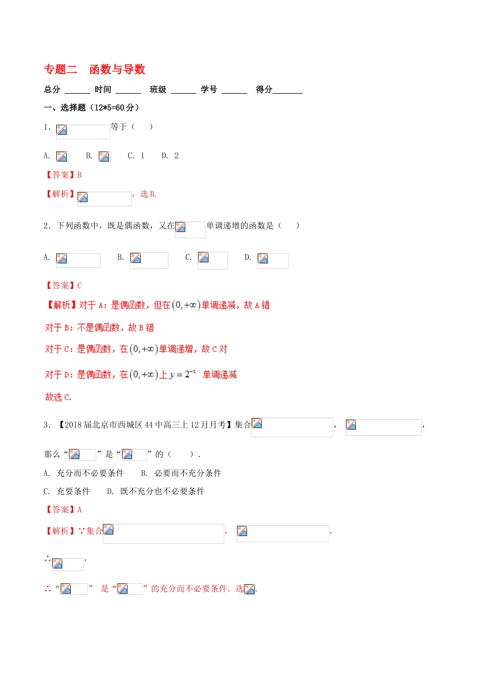 高考数学二轮复习 专题02 函数与导数（测）（含解析）理-人教版高三全册数学试题_第1页
