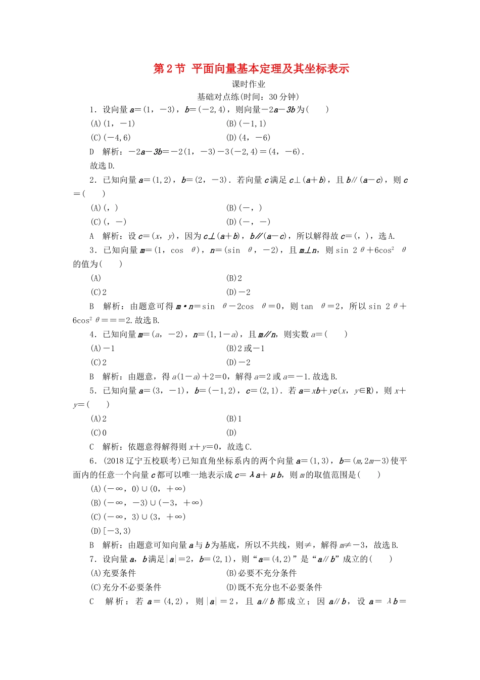 高考数学一轮复习 第四篇 平面向量 第2节 平面向量基本定理及其坐标表示课时作业 理（含解析）新人教A版-新人教A版高三全册数学试题_第1页