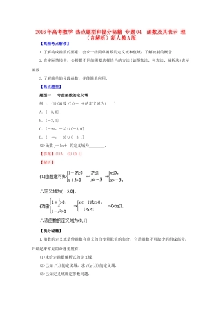 高考数学 热点题型和提分秘籍 专题04  函数及其表示 理（含解析）新人教A版-新人教A版高三全册数学试题