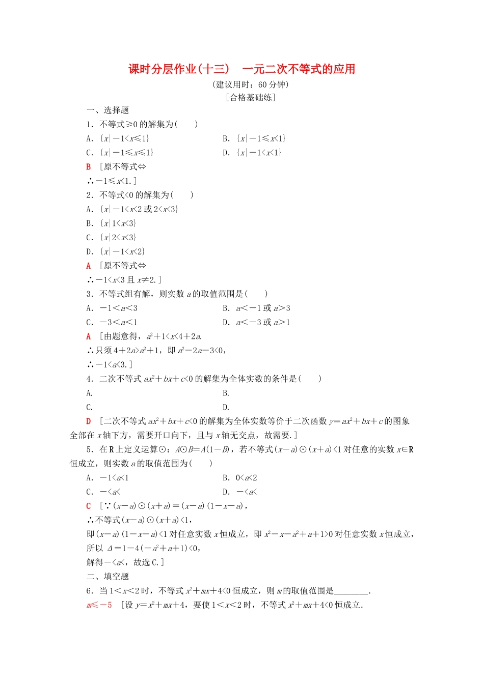 高中数学 课时分层作业13 一元二次不等式的应用（含解析）新人教A版必修第一册-新人教A版高一第一册数学试题_第1页