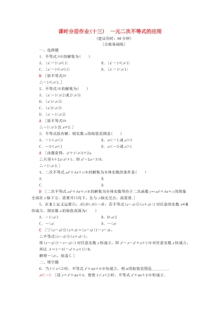 高中数学 课时分层作业13 一元二次不等式的应用（含解析）新人教A版必修第一册-新人教A版高一第一册数学试题