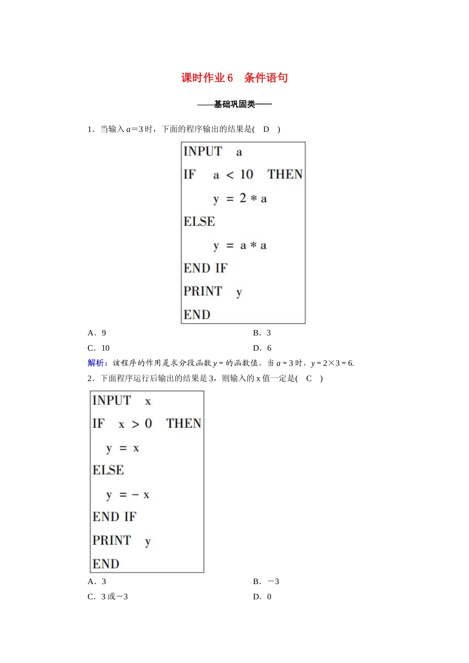 高中数学 第一章 算法初步 1.2.2 条件语句课时作业（含解析）新人教A版必修3-新人教A版高一必修3数学试题_第1页