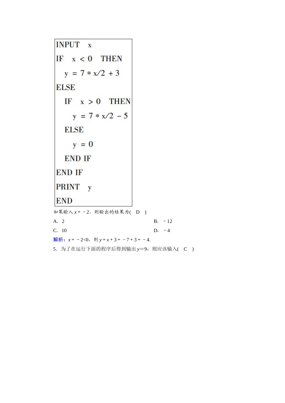 高中数学 第一章 算法初步 1.2.2 条件语句课时作业（含解析）新人教A版必修3-新人教A版高一必修3数学试题_第3页