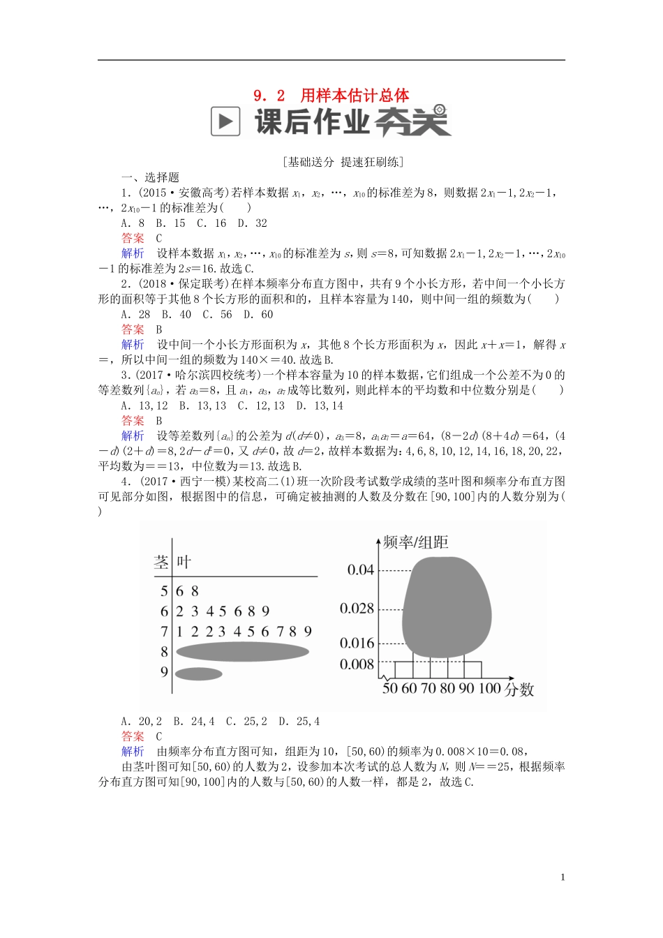 高考数学一轮复习 第9章 统计与统计案例 9.2 用样本估计总体课后作业 文-人教版高三全册数学试题_第1页