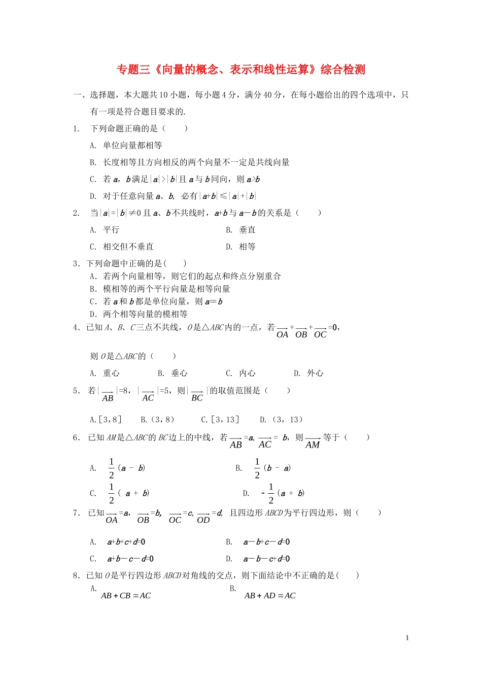 专题三《向量的概念、表示和线性运算》综合检测_第1页
