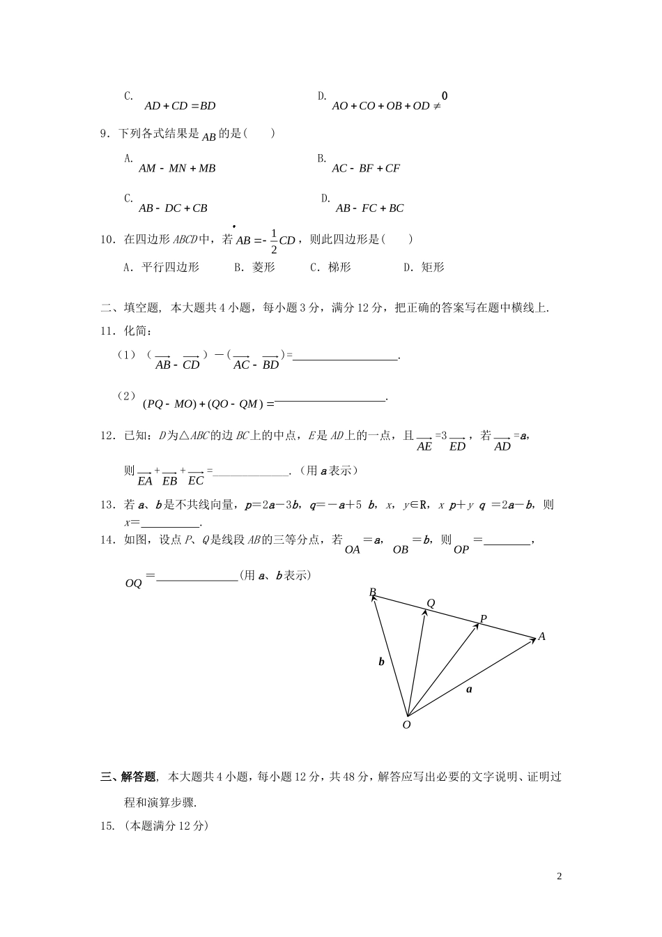 专题三《向量的概念、表示和线性运算》综合检测_第2页