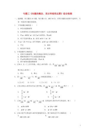 专题三《向量的概念、表示和线性运算》综合检测