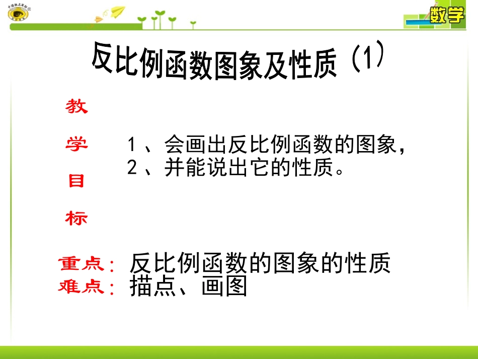 【课件1】12反比例函数的图象与性质(1)唐聪秀_第2页