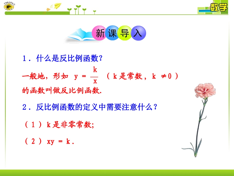 【课件1】12反比例函数的图象与性质(1)唐聪秀_第3页