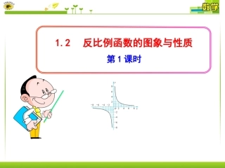 【课件1】12反比例函数的图象与性质(1)唐聪秀