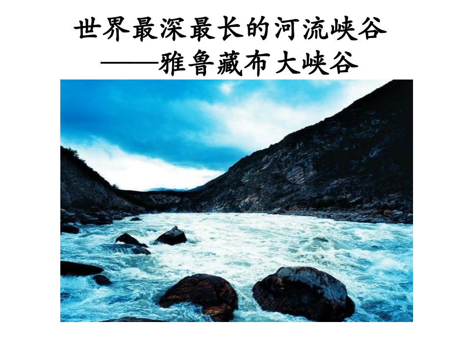 《雅鲁藏布大峡谷》课件2_第2页