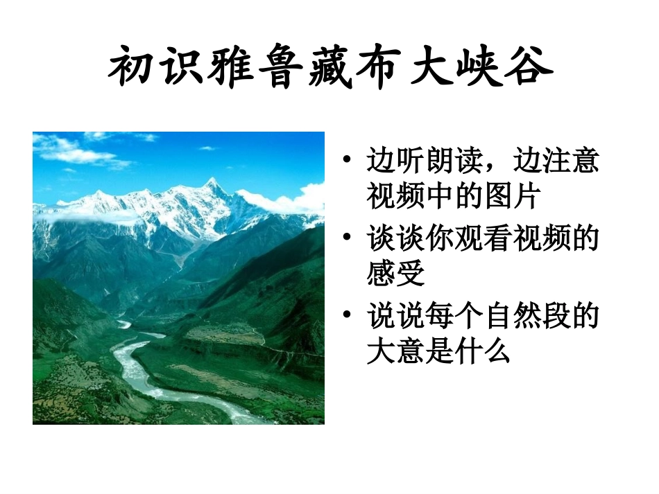 《雅鲁藏布大峡谷》课件2_第3页