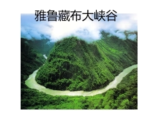 《雅鲁藏布大峡谷》课件2