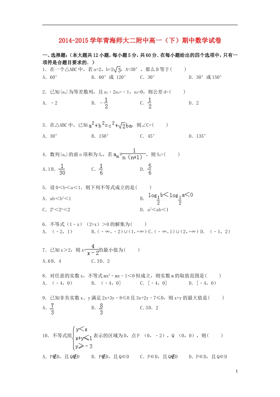 青海省师大二附中高一数学下学期期中试卷（含解析）-人教版高一全册数学试题_第1页