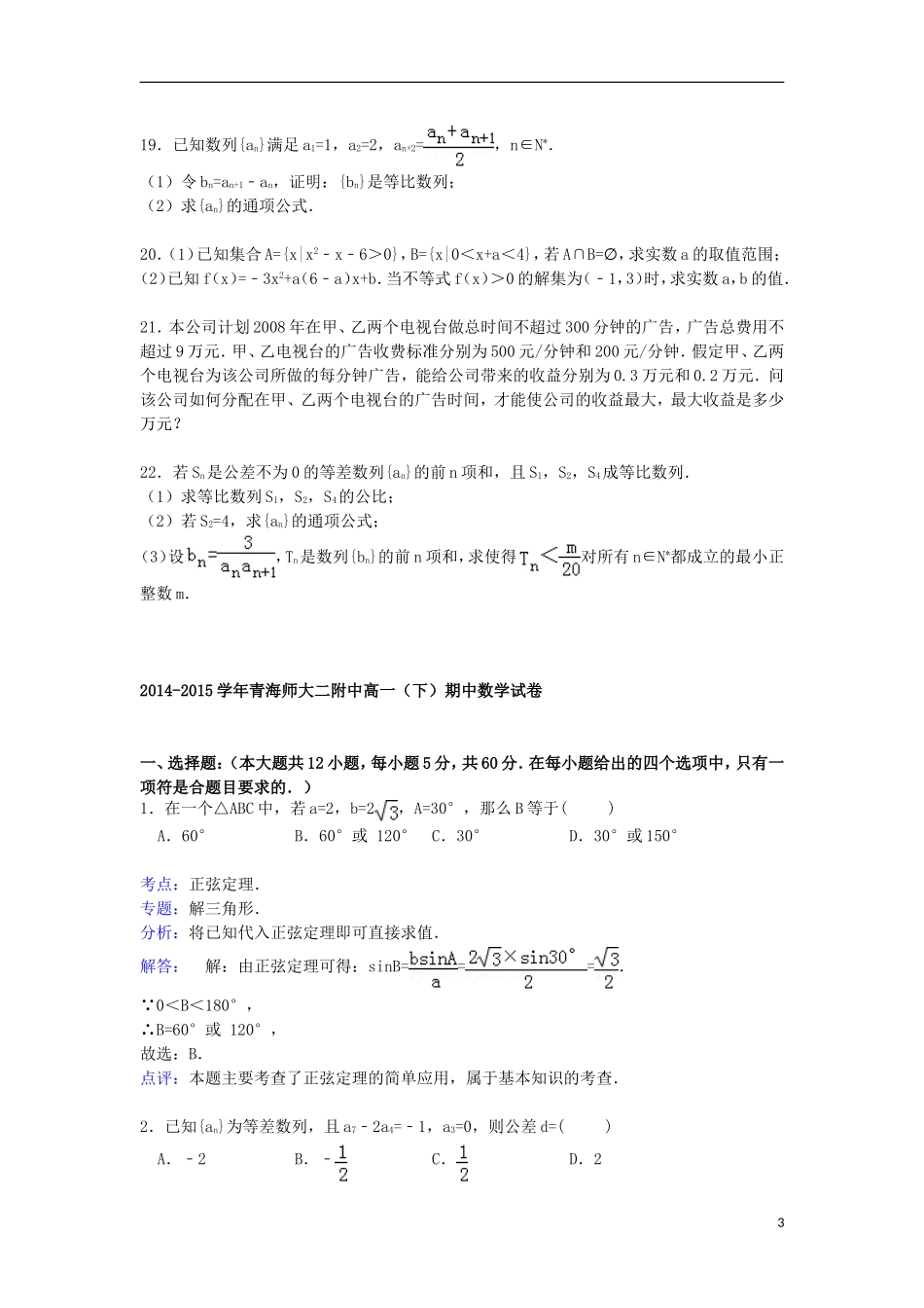 青海省师大二附中高一数学下学期期中试卷（含解析）-人教版高一全册数学试题_第3页