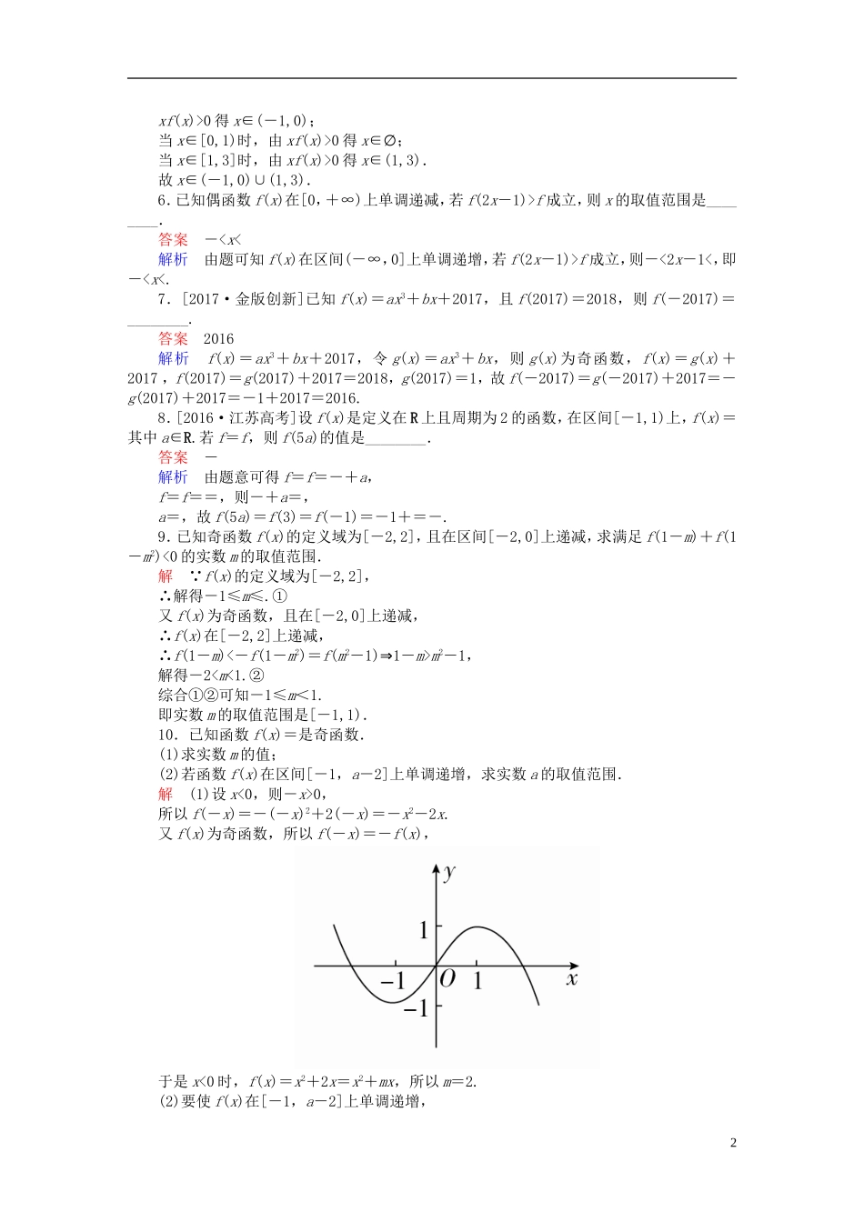 高考数学一轮总复习 第2章 函数、导数及其应用 2.3 函数的奇偶性与周期性模拟演练 文-人教版高三全册数学试题_第2页