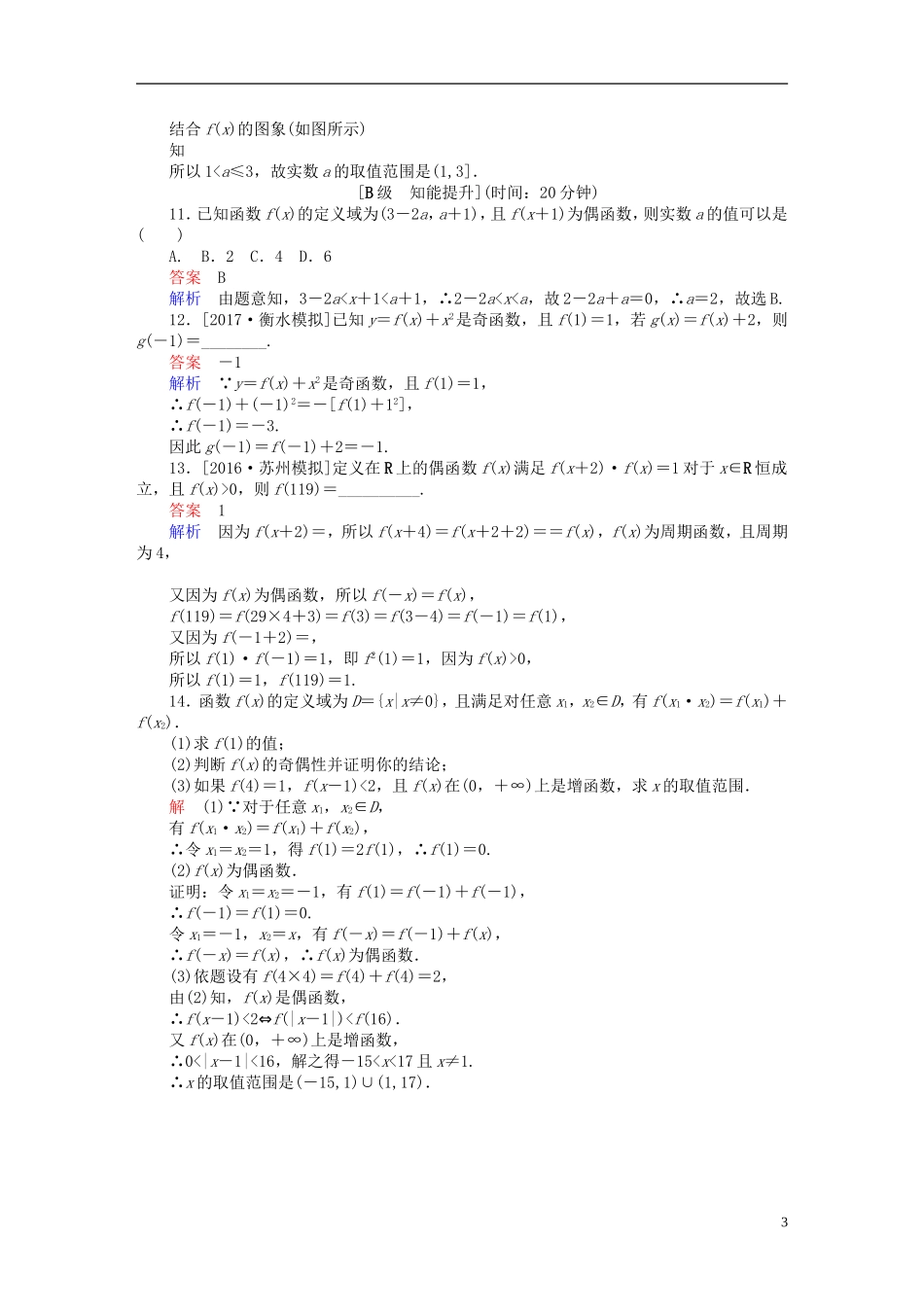 高考数学一轮总复习 第2章 函数、导数及其应用 2.3 函数的奇偶性与周期性模拟演练 文-人教版高三全册数学试题_第3页