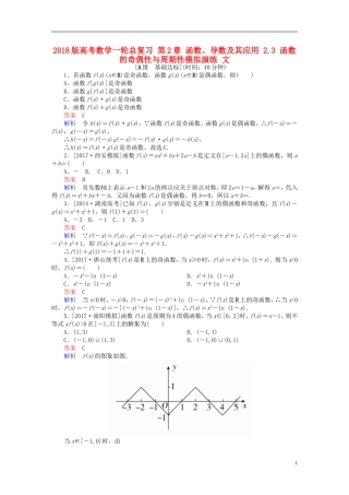 高考数学一轮总复习 第2章 函数、导数及其应用 2.3 函数的奇偶性与周期性模拟演练 文-人教版高三全册数学试题