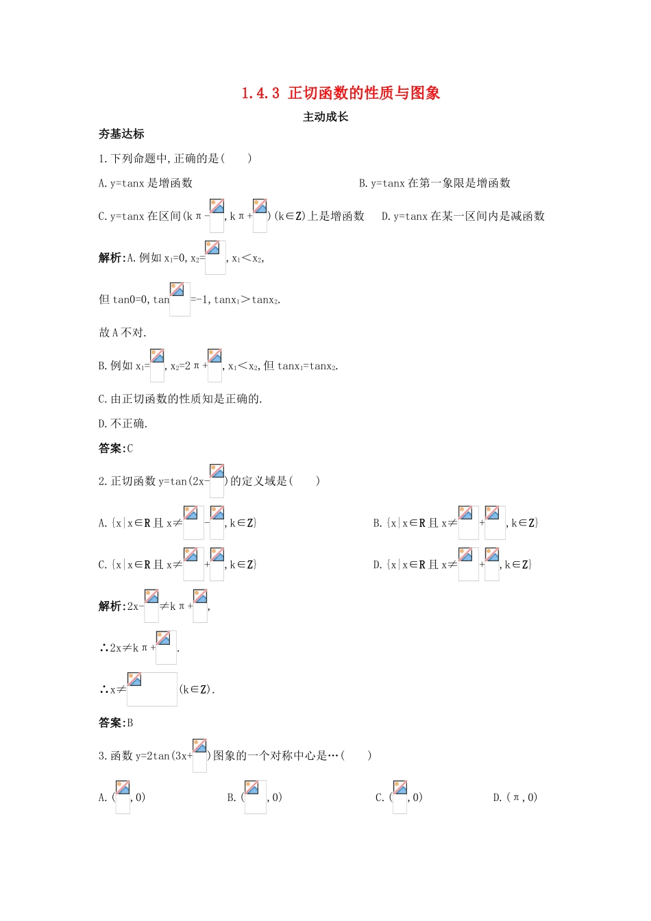 高中数学 第一章 三角函数 1.4 三角函数的图象与性质 1.4.3 正切函数的性质与图象成长训练 新人教A版必修4-新人教A版高一必修4数学试题_第1页