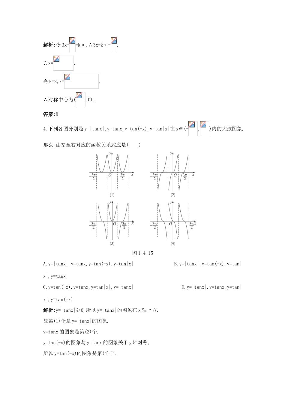 高中数学 第一章 三角函数 1.4 三角函数的图象与性质 1.4.3 正切函数的性质与图象成长训练 新人教A版必修4-新人教A版高一必修4数学试题_第2页