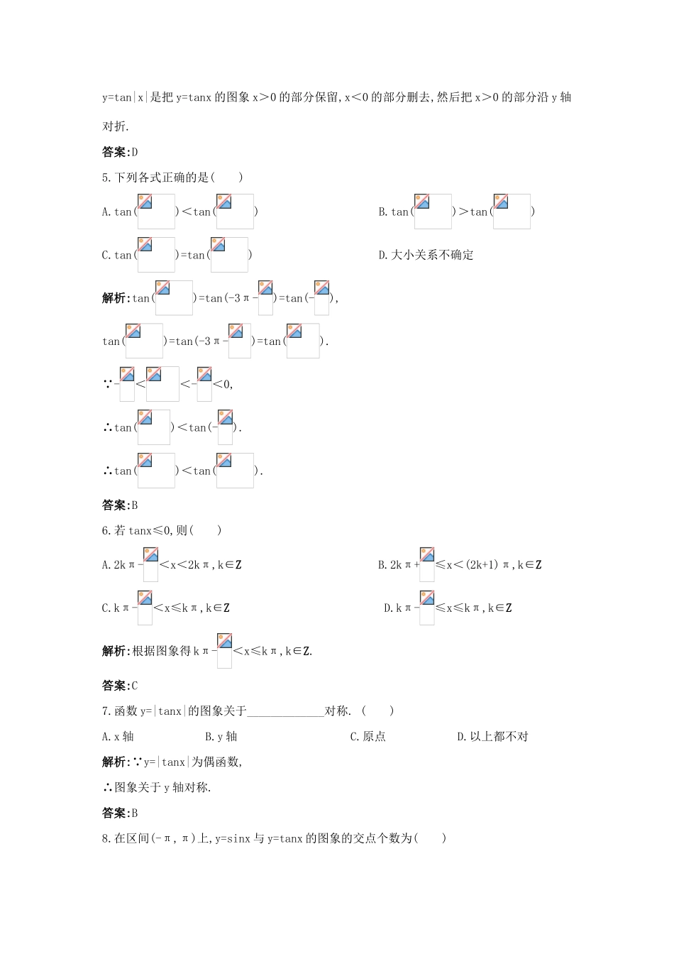 高中数学 第一章 三角函数 1.4 三角函数的图象与性质 1.4.3 正切函数的性质与图象成长训练 新人教A版必修4-新人教A版高一必修4数学试题_第3页