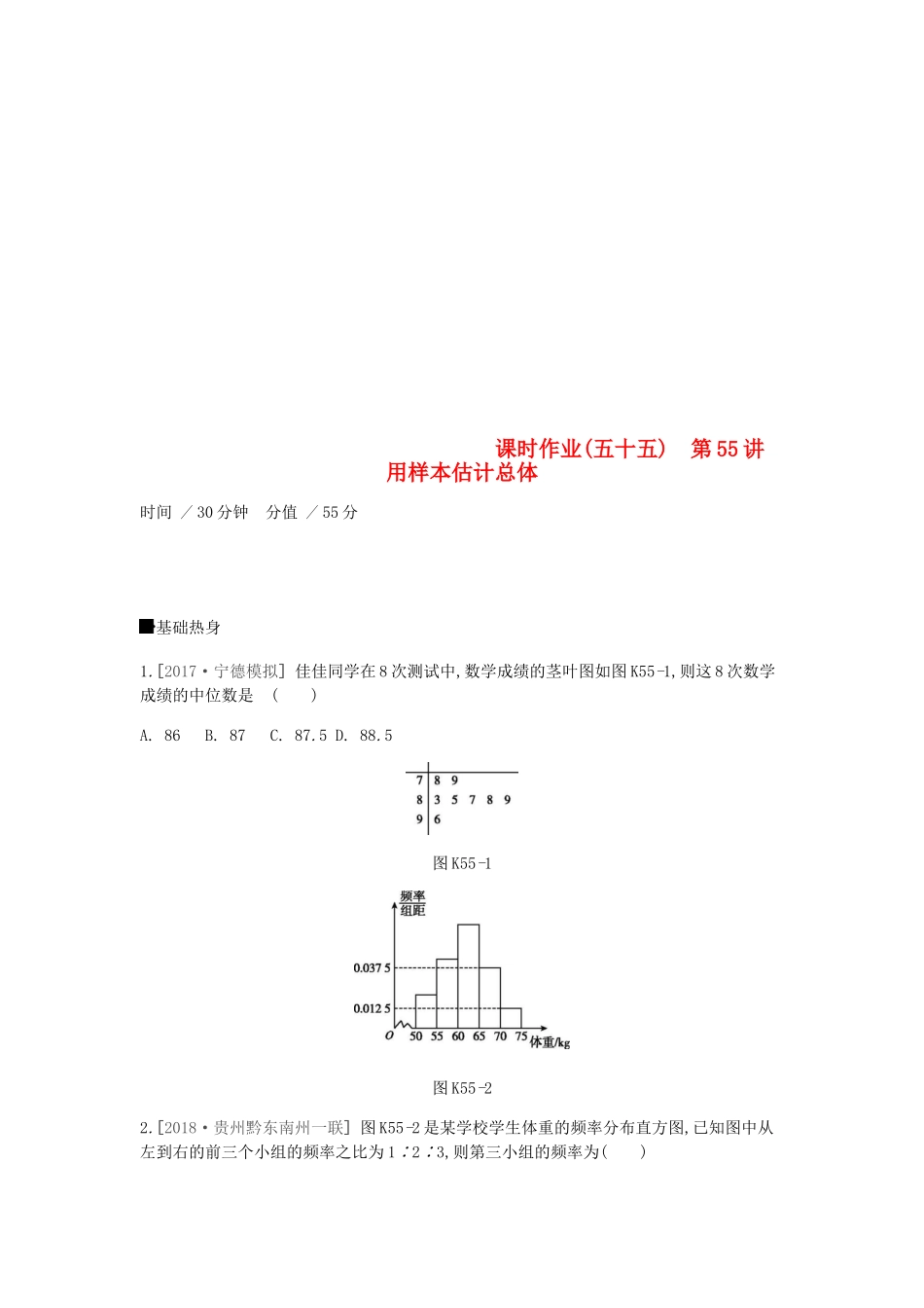 高考数学一轮复习 课时作业（五十五）第55讲 用样本估计总体 文-人教版高三全册数学试题_第1页