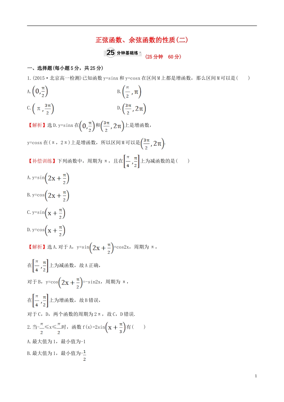 高中数学 第一章 三角函数 1.4.2 正弦函数、余弦函数的性质（2）课时提升作业1 新人教A版必修4-新人教A版高一必修4数学试题_第1页